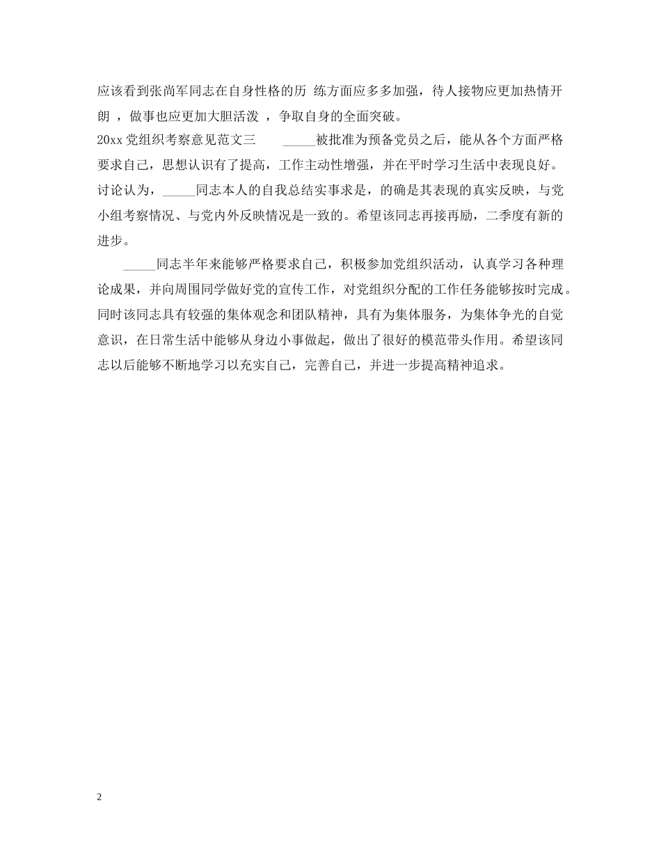 20XX年党组织考察意见_第2页