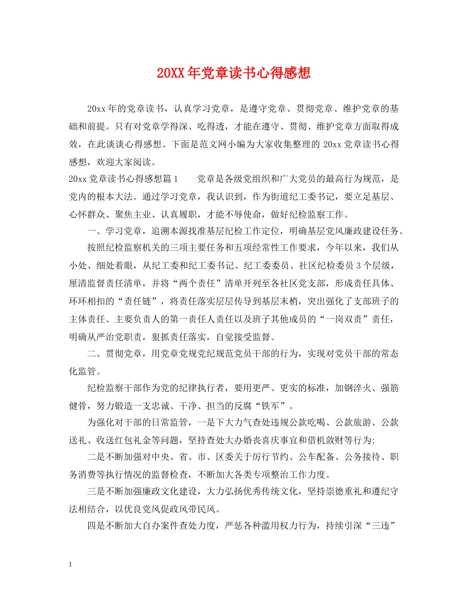 20XX年党章读书心得感想_第1页