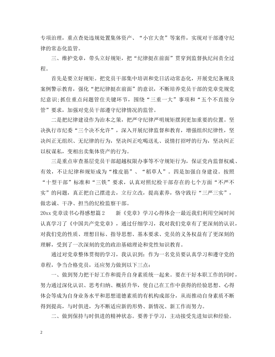 20XX年党章读书心得感想_第2页