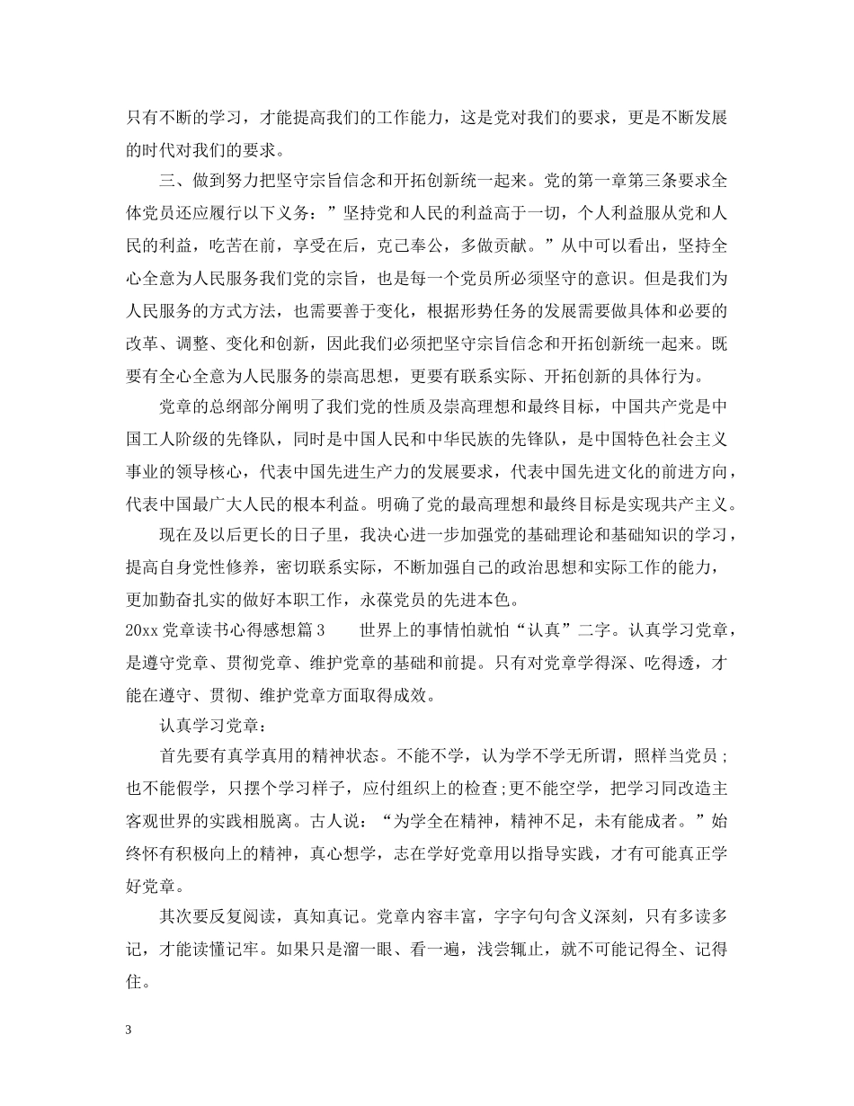 20XX年党章读书心得感想_第3页