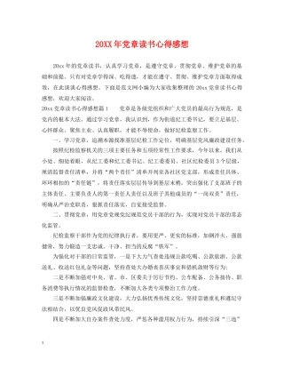 20XX年党章读书心得感想