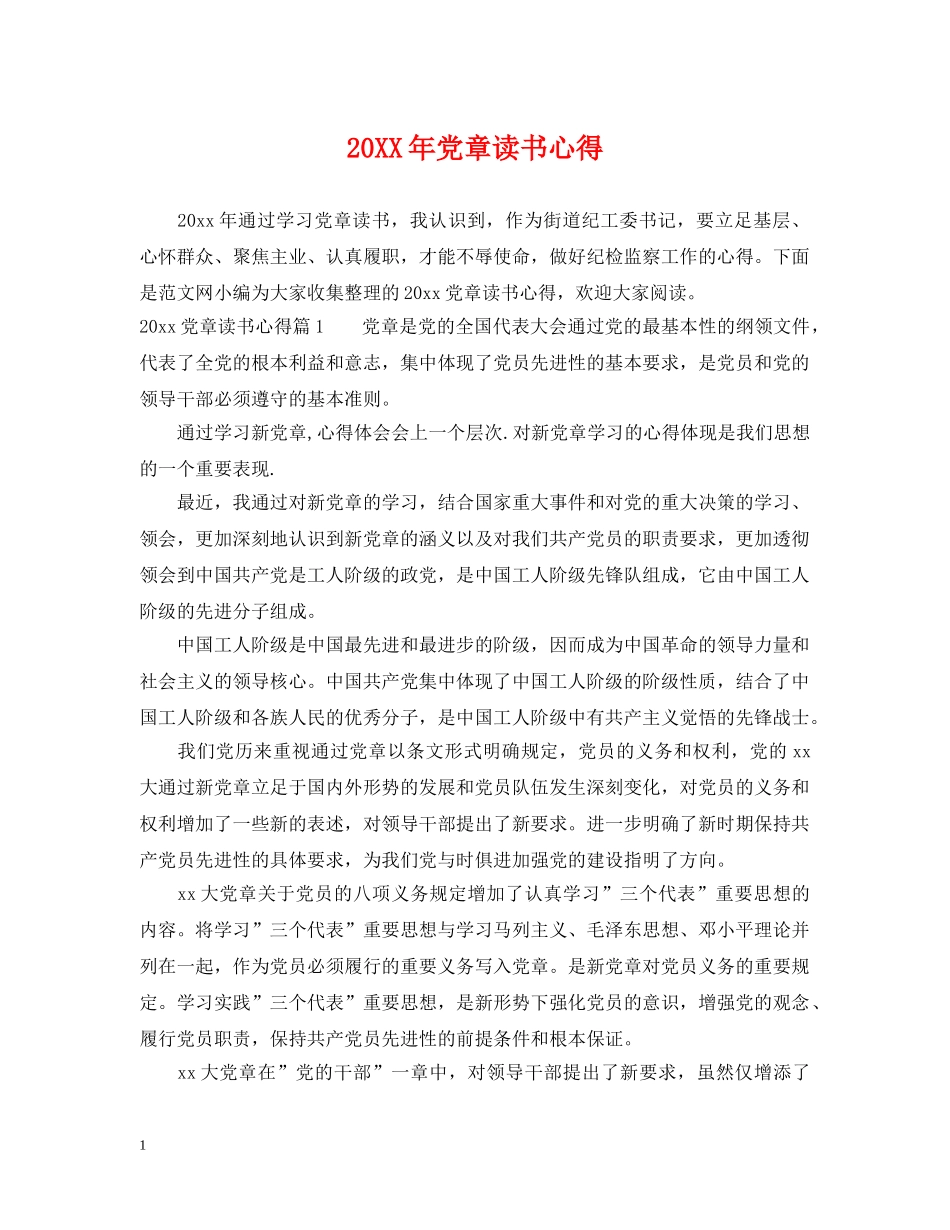 20XX年党章读书心得_第1页