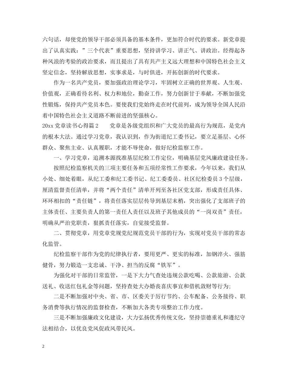 20XX年党章读书心得_第2页