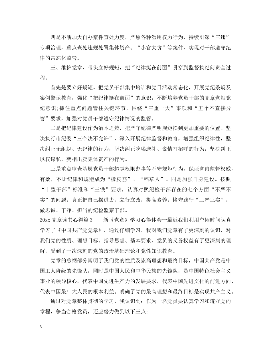 20XX年党章读书心得_第3页