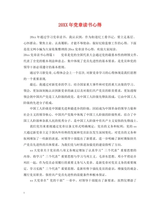 20XX年党章读书心得