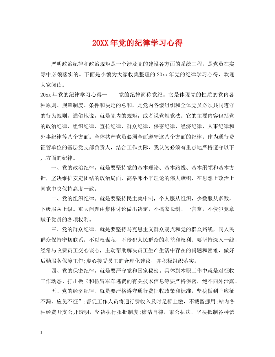 20XX年党的纪律学习心得_第1页
