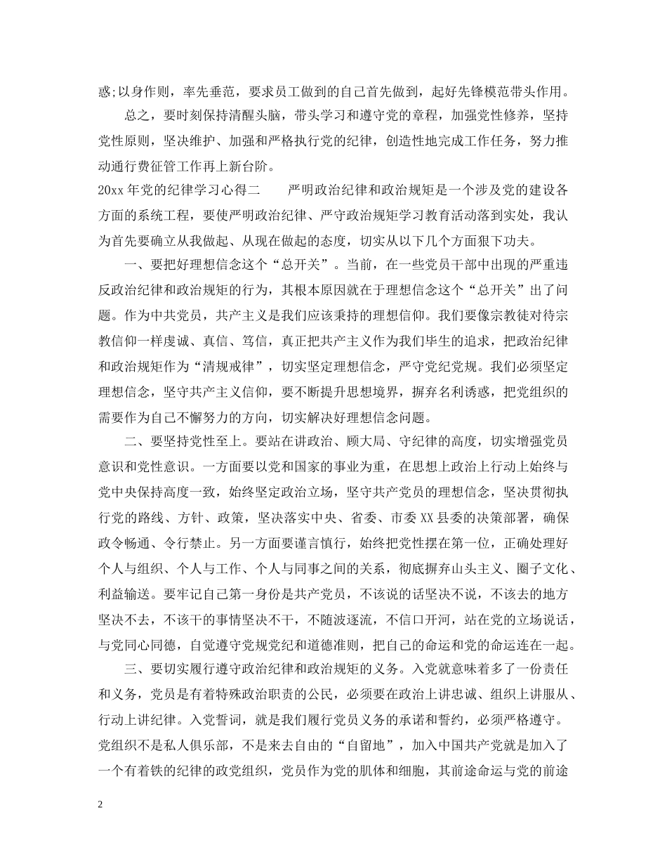 20XX年党的纪律学习心得_第2页