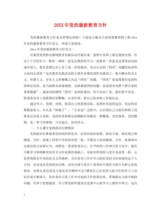 20XX年党的最新教育方针