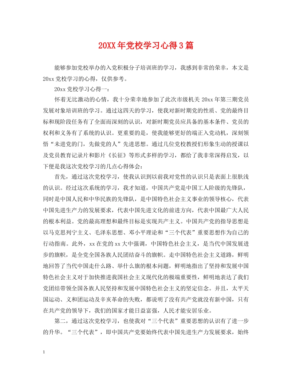 20XX年党校学习心得3篇_第1页