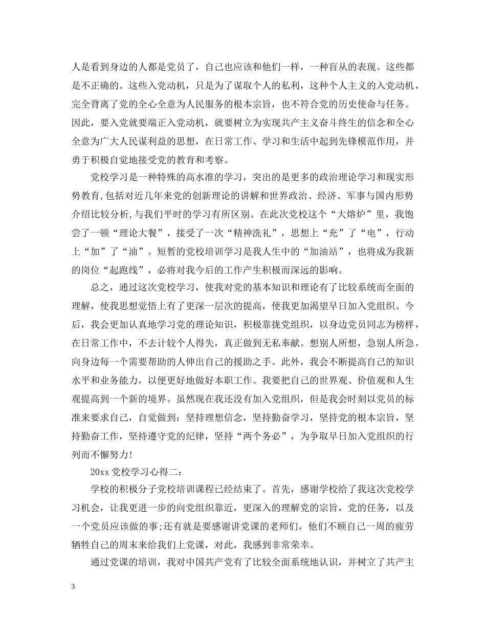 20XX年党校学习心得3篇_第3页