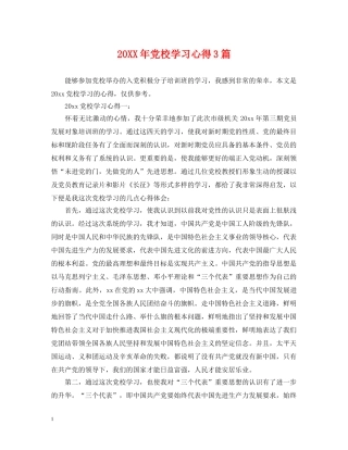 20XX年党校学习心得3篇