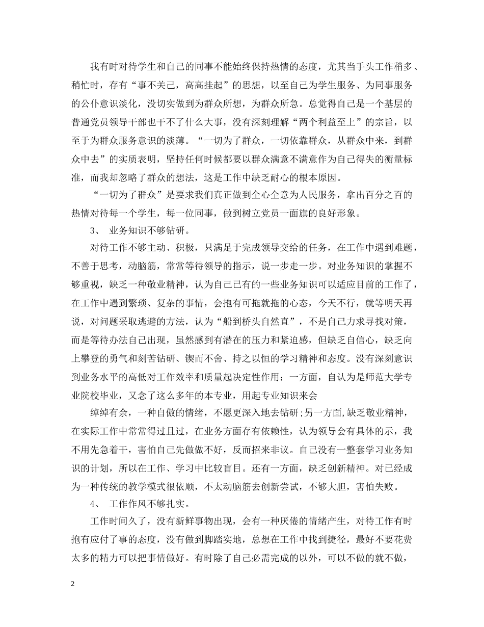 20XX年党员自我剖析材料_第2页