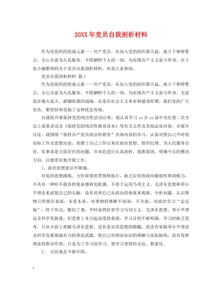 20XX年党员自我剖析材料