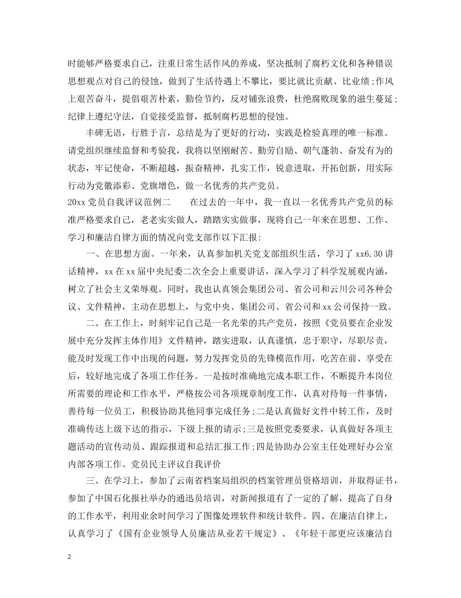 20XX年党员自我评议范例_第2页