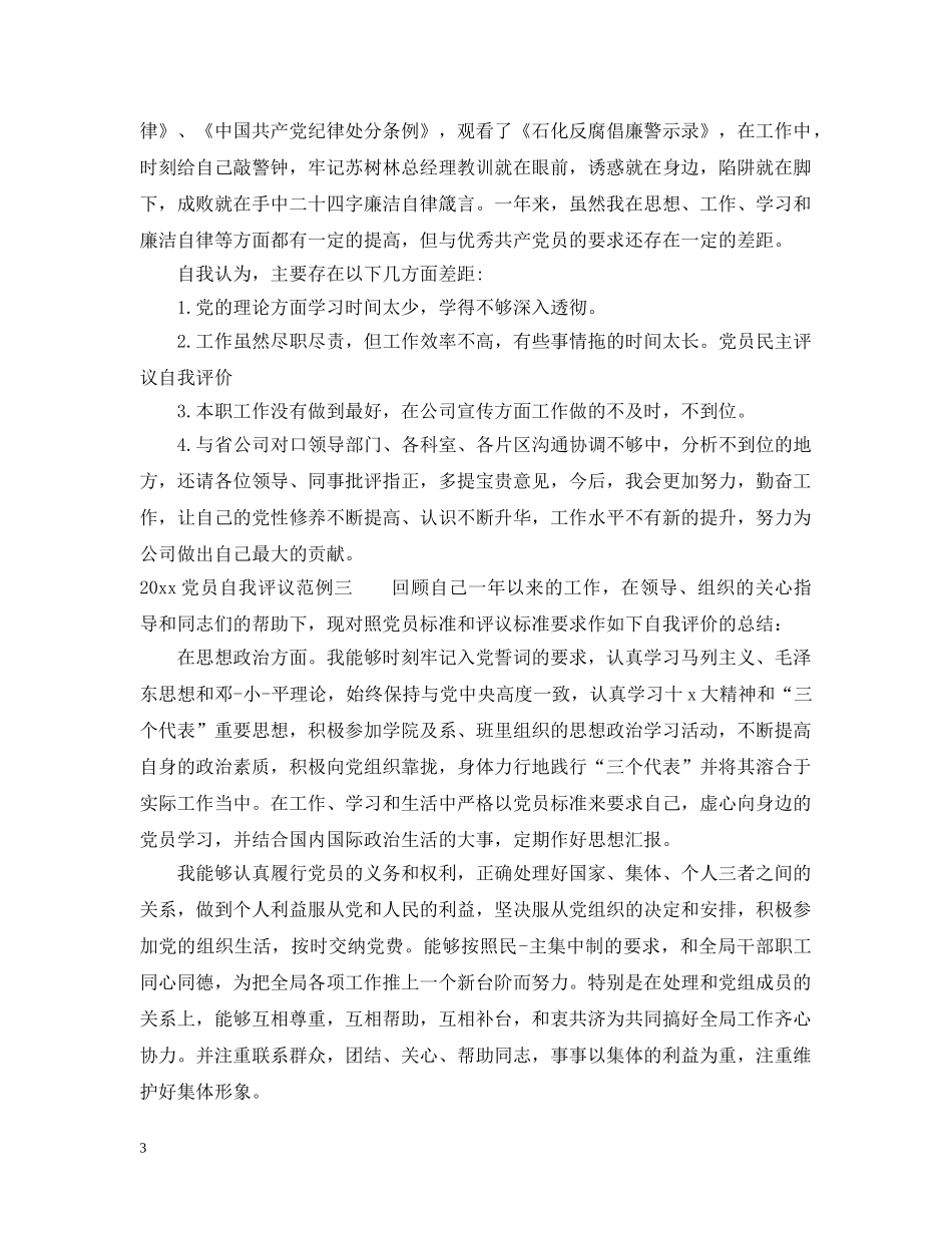 20XX年党员自我评议范例_第3页