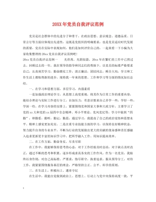 20XX年党员自我评议范例