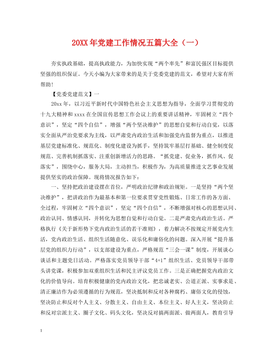 20XX年党建工作情况五篇大全（一）_第1页