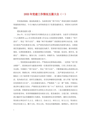 20XX年党建工作情况五篇大全（一）