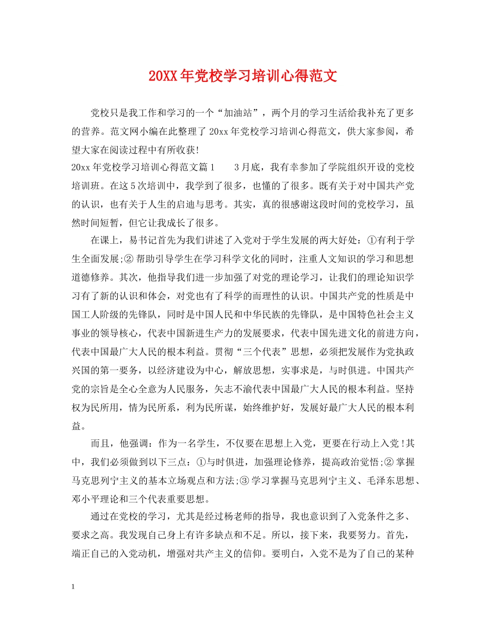 20XX年党校学习培训心得范文_第1页