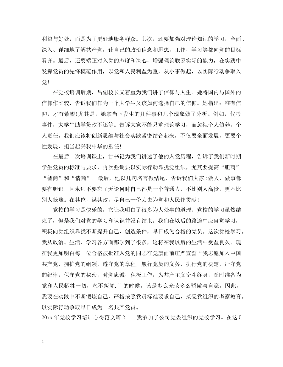 20XX年党校学习培训心得范文_第2页