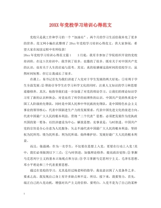 20XX年党校学习培训心得范文