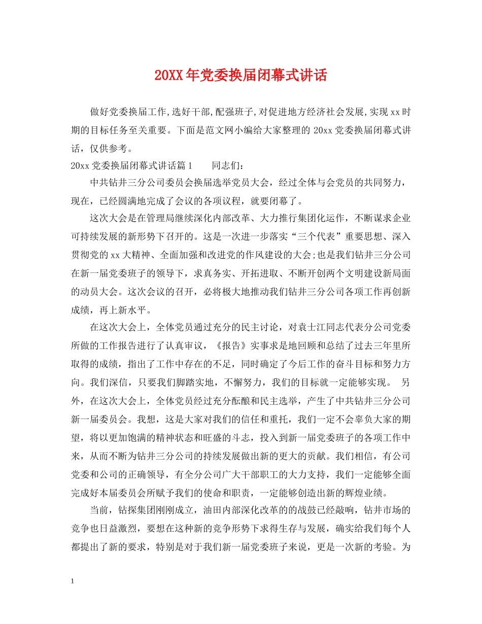 20XX年党委换届闭幕式讲话_第1页