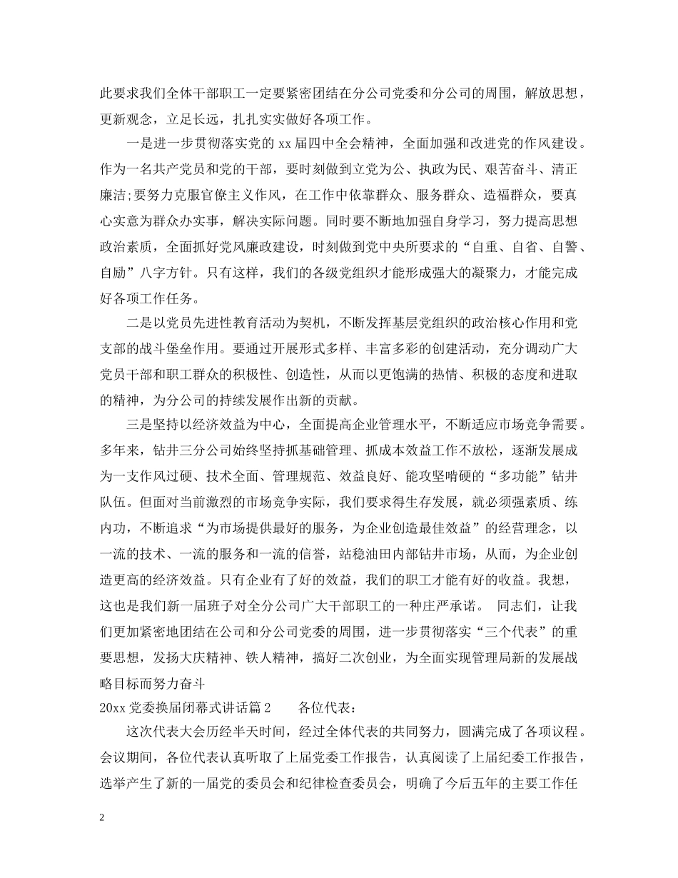 20XX年党委换届闭幕式讲话_第2页