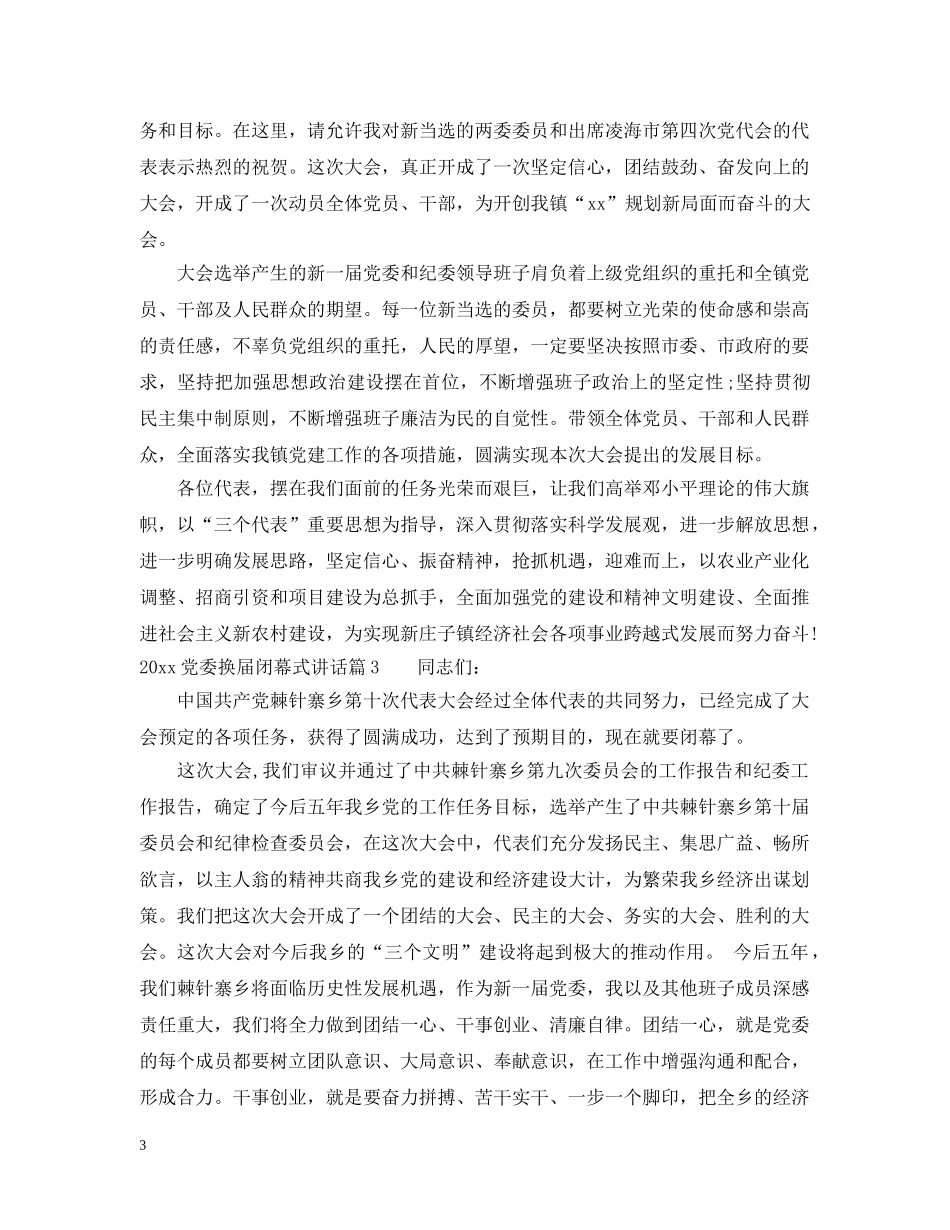 20XX年党委换届闭幕式讲话_第3页
