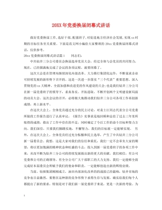 20XX年党委换届闭幕式讲话