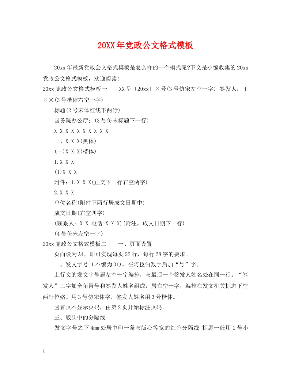 20XX年党政公文格式模板_第1页