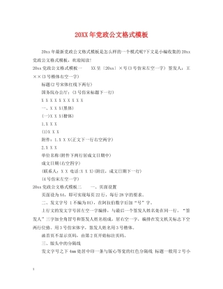 20XX年党政公文格式模板