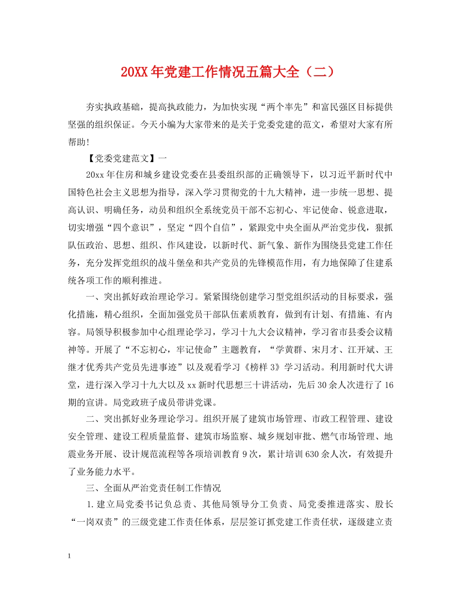 20XX年党建工作情况五篇大全（二）_第1页