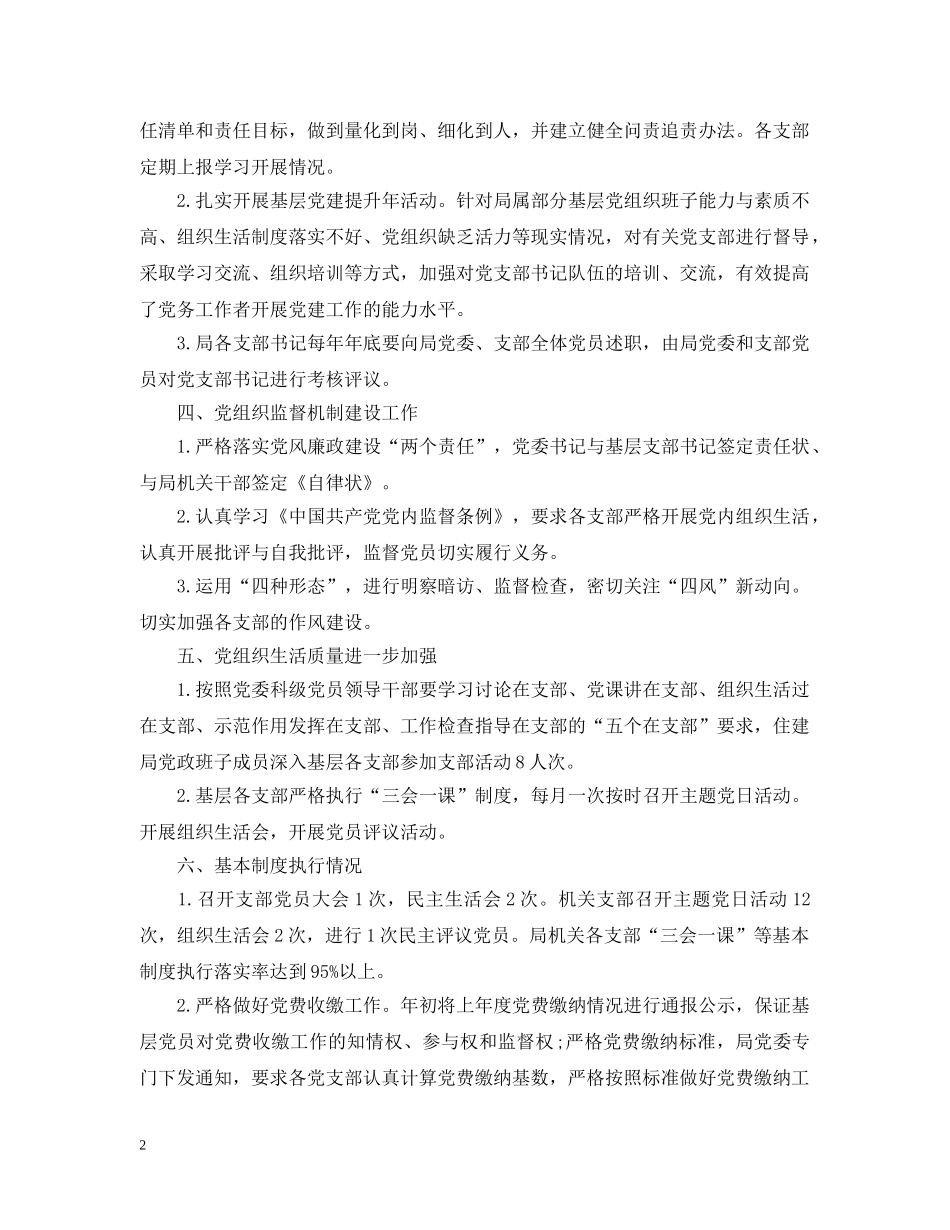 20XX年党建工作情况五篇大全（二）_第2页