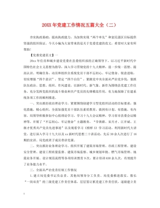 20XX年党建工作情况五篇大全（二）