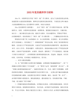 20XX年党员教师学习材料