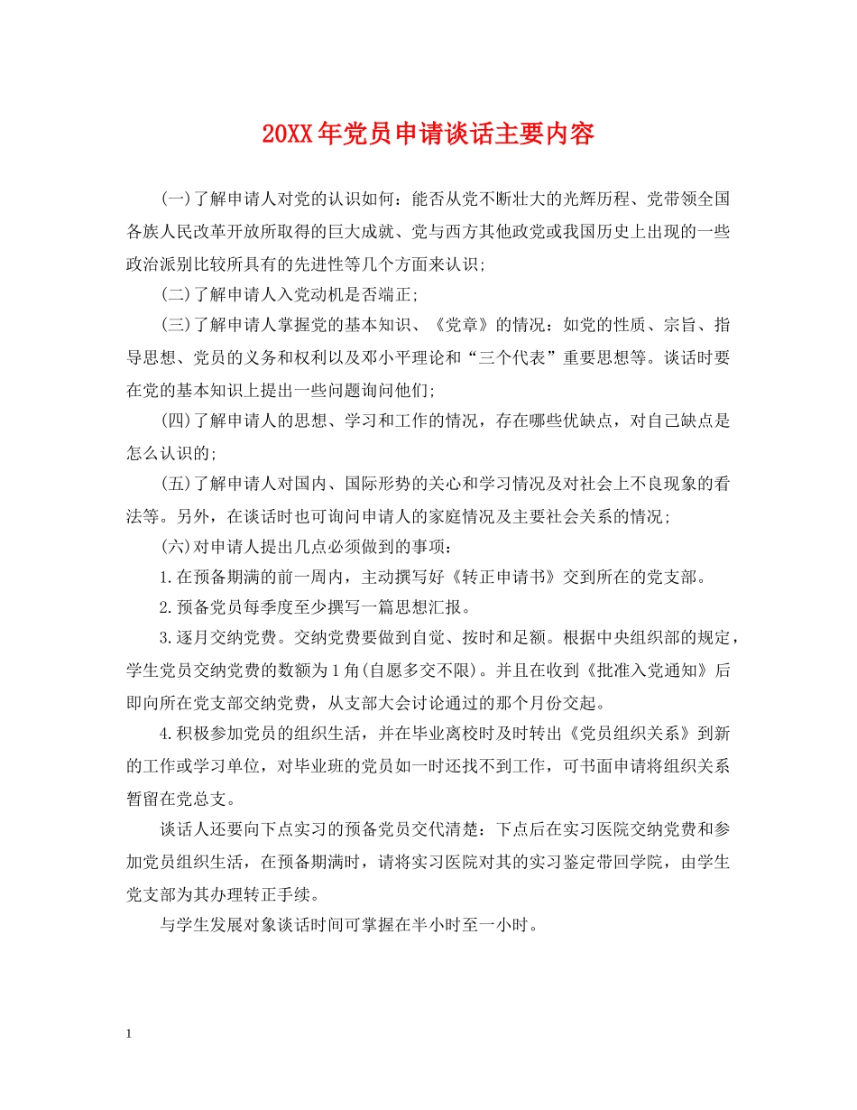20XX年党员申请谈话主要内容_第1页
