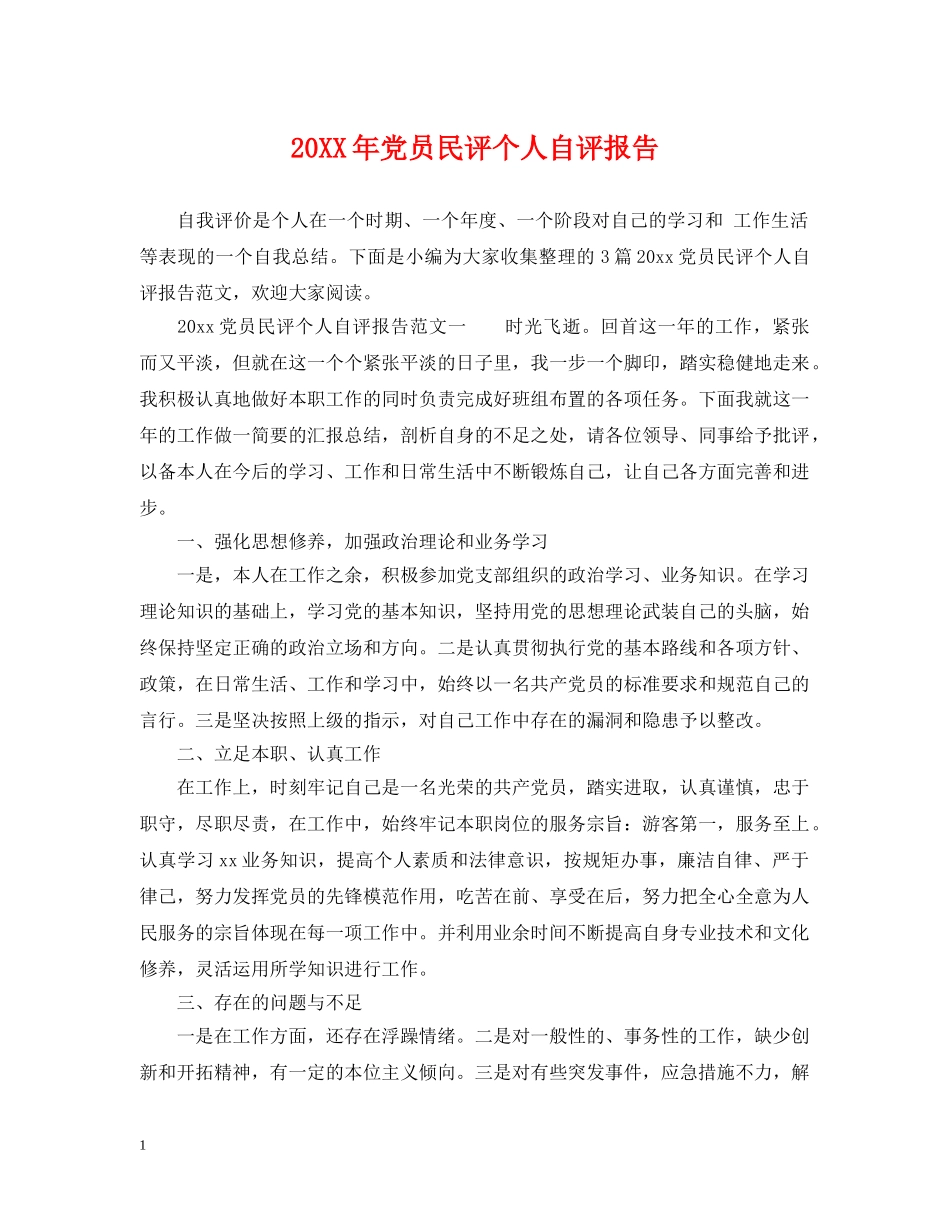 20XX年党员民评个人自评报告_第1页