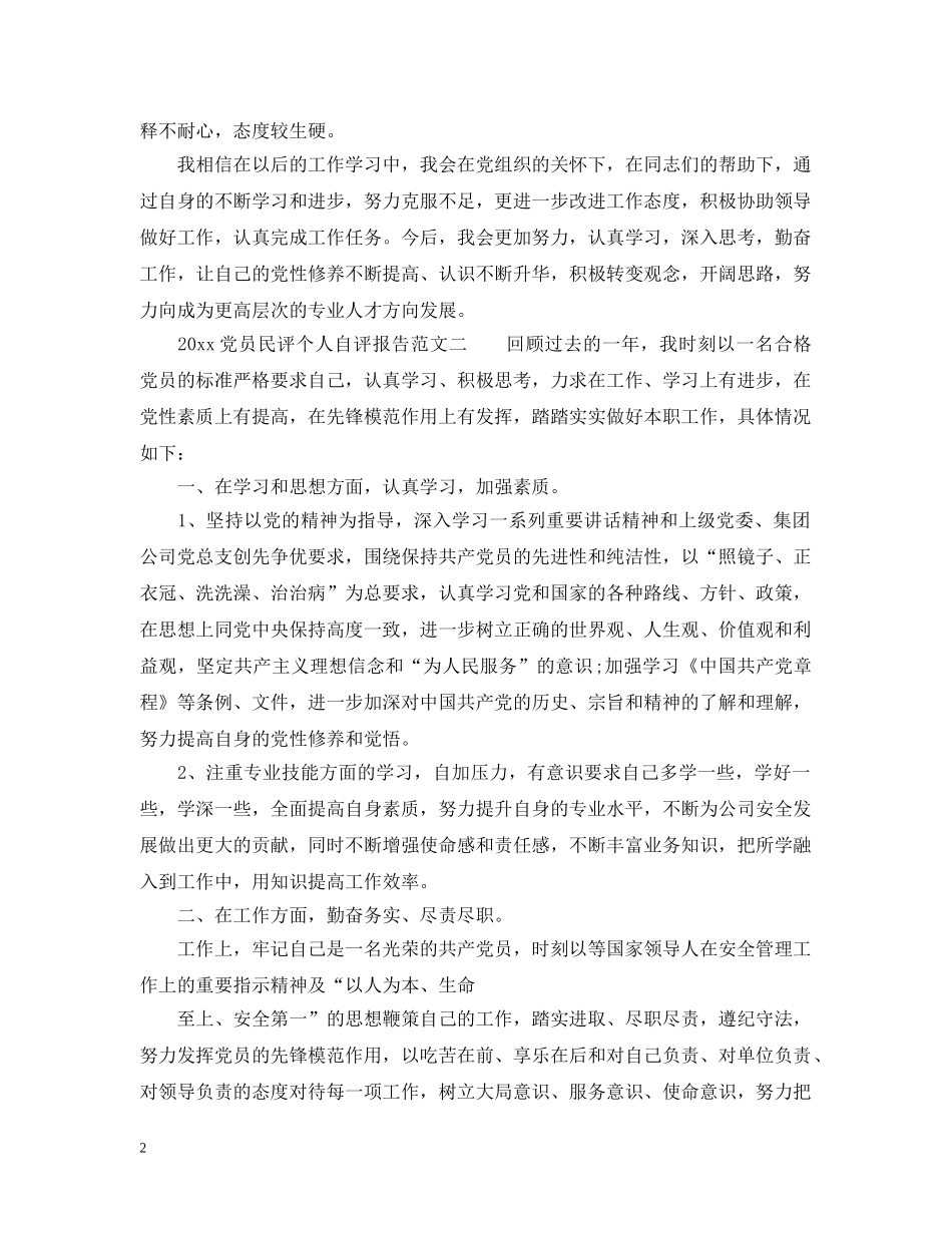 20XX年党员民评个人自评报告_第2页