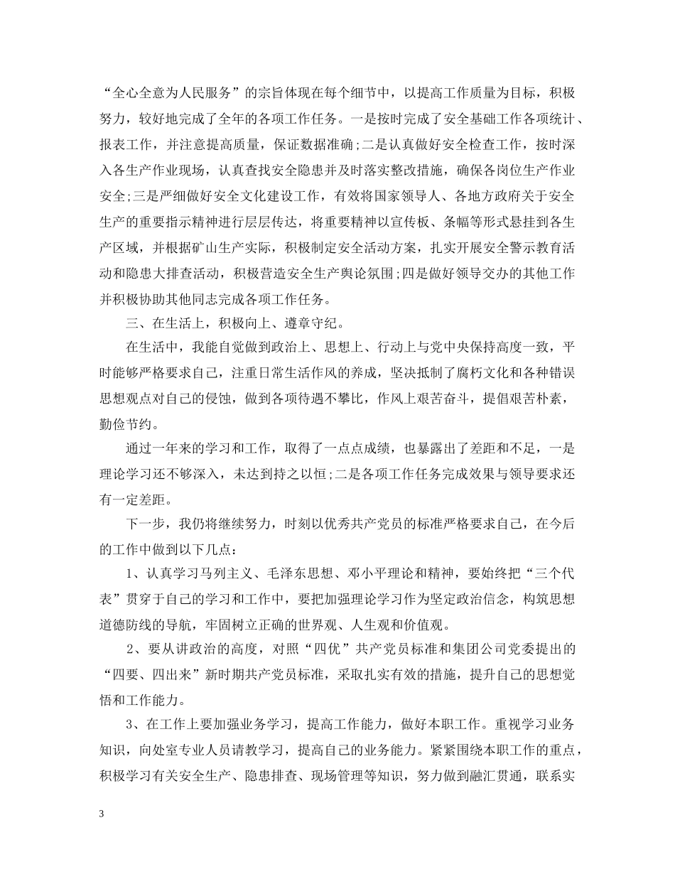 20XX年党员民评个人自评报告_第3页