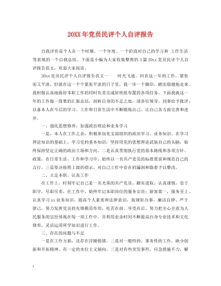 20XX年党员民评个人自评报告