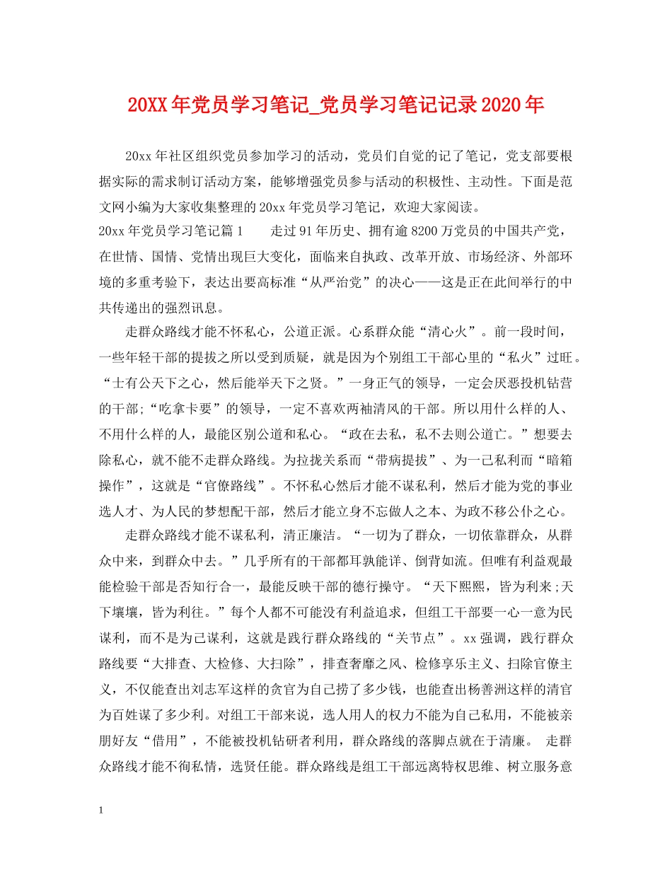 20XX年党员学习笔记_党员学习笔记记录2024年_第1页