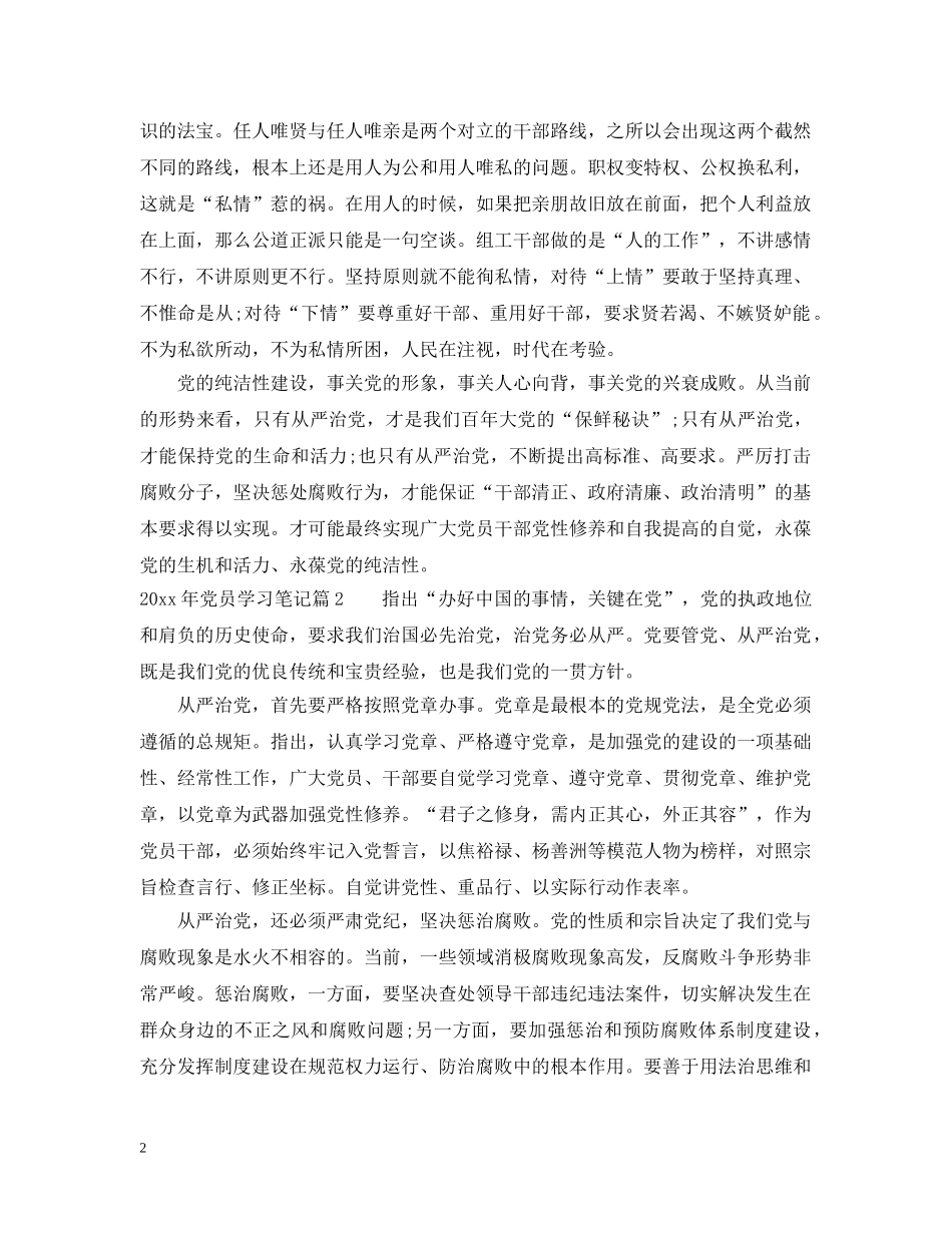 20XX年党员学习笔记_党员学习笔记记录2024年_第2页