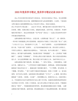 20XX年党员学习笔记_党员学习笔记记录2024年