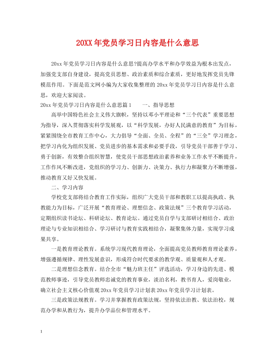 20XX年党员学习日内容是什么意思_第1页