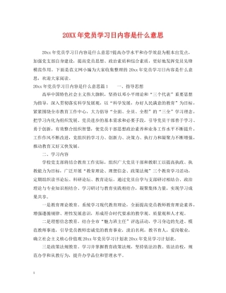 20XX年党员学习日内容是什么意思