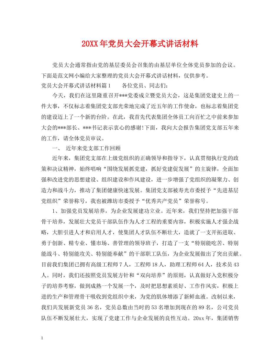 20XX年党员大会开幕式讲话材料_第1页