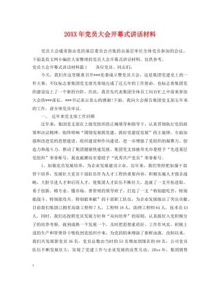 20XX年党员大会开幕式讲话材料