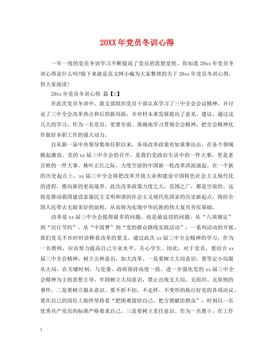 20XX年党员冬训心得_第1页