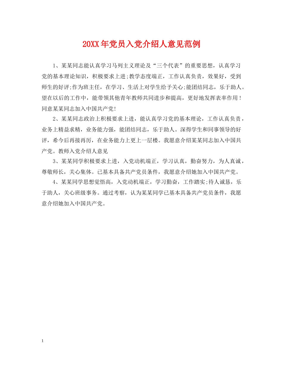20XX年党员入党介绍人意见范例_第1页