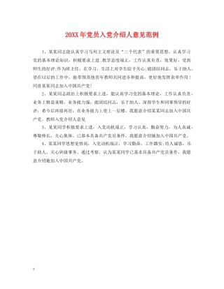 20XX年党员入党介绍人意见范例